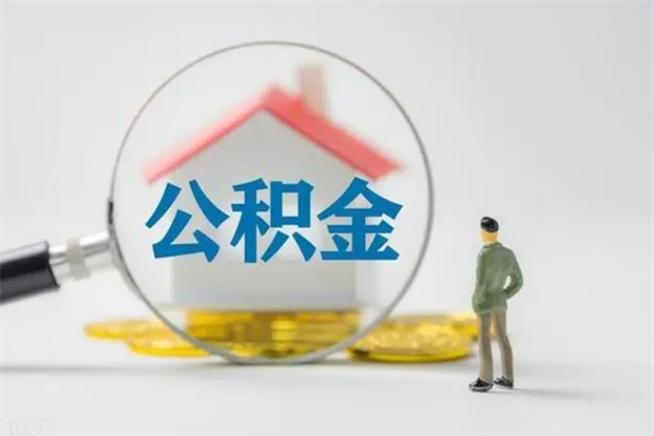 长治辞职后能取公积金吗（辞职后能取住房公积金吗）