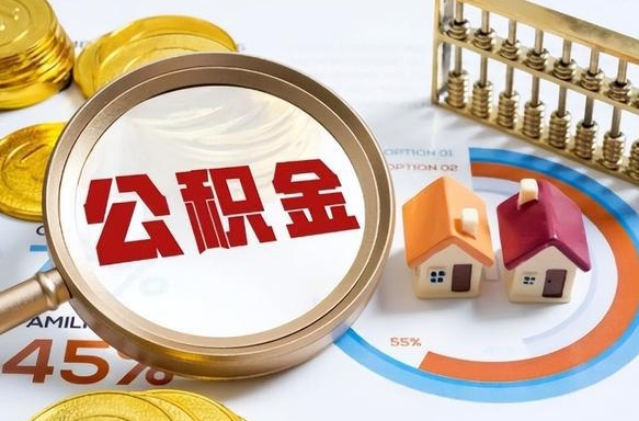 长治辞职住房公积金提的费是多少（辞职 住房公积金提取）