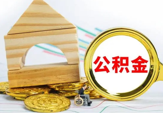 长治公积金离职帮取（离职单取公积金）