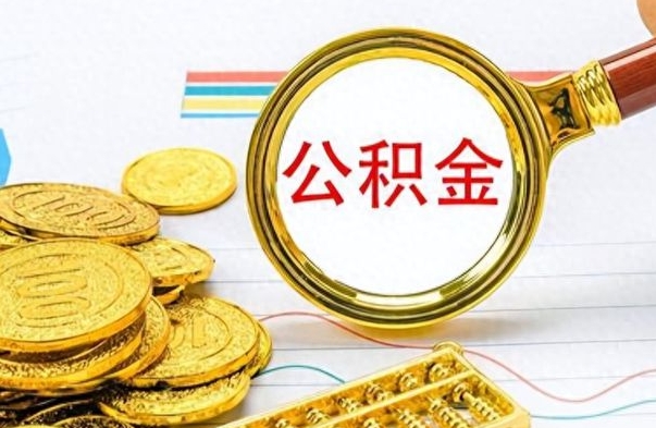 长治公积金如何全部取出（公积金如何全部取完）