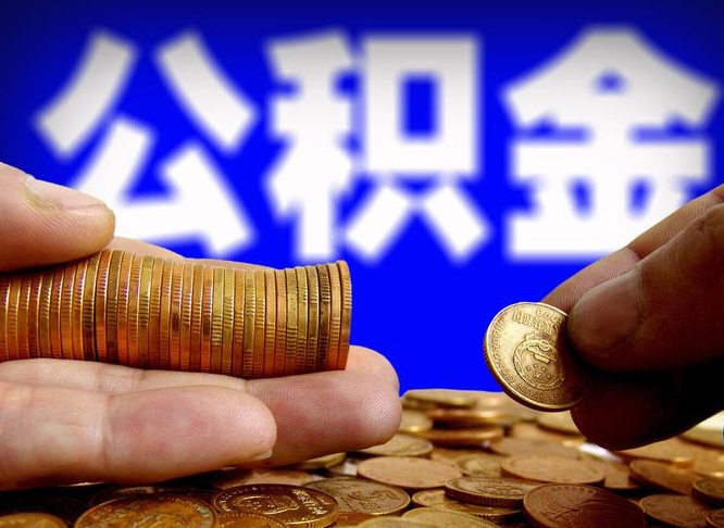 长治离职期间提公积金（离职后提公积金需要什么手续）